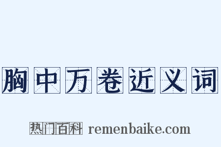 胸中万卷近义词是什么意思的图片